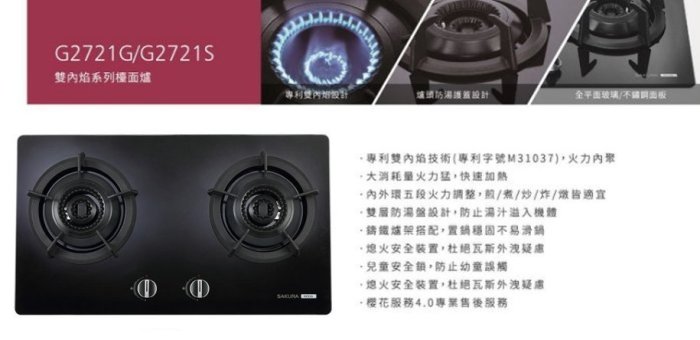 【達人水電廣場】櫻花 G2721GB / G-2721G 歐化雙環 二口 內焰火 安全 檯面爐 黑色強化玻璃