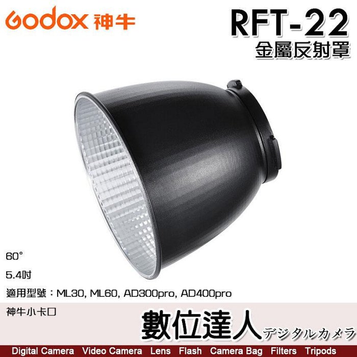 【數位達人】神牛 Godox RFT-22 小卡口金屬反射罩／ML30, ML60, AD300pro, AD400pro適
