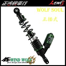 正鴻機車行 葳沃WIND WOLF SOUL 後避震器 狼魂 倒叉 X-GOING X-CITY CUE GP2 G4