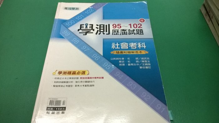 大熊舊書坊-專攻學測 學測歷屆試題 95-102年 社會科+解答本 翰林出版 惠文高中用-800