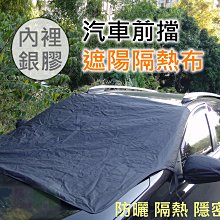 【酷露馬】汽車前擋遮陽隔熱布 汽車前擋布 汽車遮陽布 擋風玻璃防曬布 前擋遮陽布 汽車遮陽罩 汽車遮陽擋 AS021