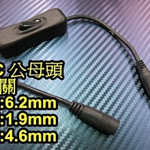 晶站 DC公母頭 電源 開關 DC公母接頭 5.5 mm * 2.1 mm 轉接線