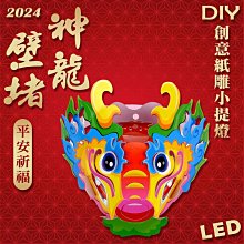 【2024 龍年燈會燈籠 】DIY親子燈籠-「神龍壁堵」 LED 龍年小提燈/龍帽 / 紙燈籠.彩繪燈籠