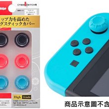 Cyber日本原裝 Switch周邊 JoCon手把 High Grade高等級 類比套 搖桿套六入三色【板橋魔力】