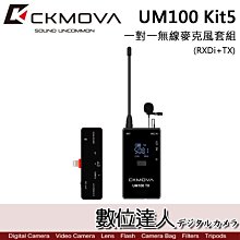 【數位達人】CKMOVA UM100 Kit5 (RXDi+TX) 一對一無線麥克風套組 / Apple iOS Pod