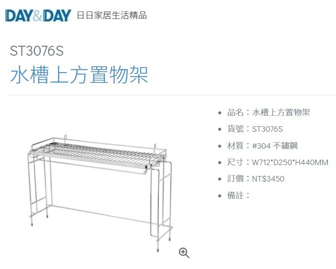 魔法廚房 DAY&DAY ST3076S 水槽上方置物架 跨海大橋 餐具架 碗盤瀝水籃  台灣製造 304不鏽鋼