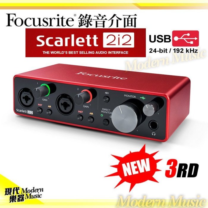 【現代樂器】免運！全新升級 Focusrite Scarlett 2i2 3rd 第三代 錄音介面 公司貨