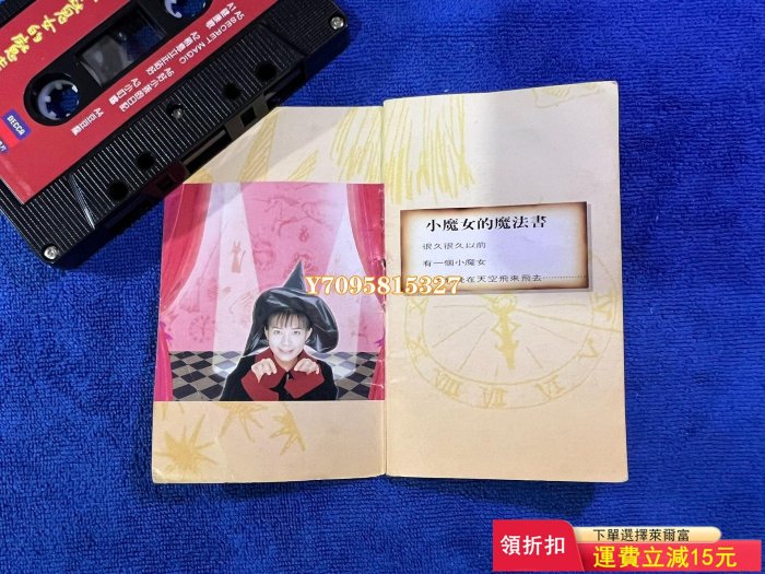 范曉萱臺版磁帶 《小魔女的魔法書1》 磁帶 華語 唱片【善智】277