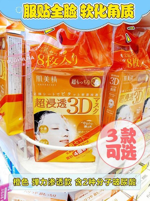 日本新版肌美精深層滲透3D立體面膜4片補水保濕滋潤彈力美白