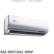 《可議價》日立【RAS-90NT/RAC-90NP】變頻冷暖分離式冷氣(含標準安裝)