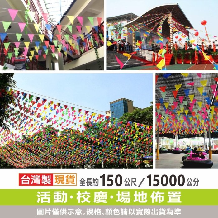 三角串旗 150公尺 15000公分 1000面 工地警戒旗 施工旗 印製 會場旗 露營旗 佈置 臺灣製造 飄揚廣告