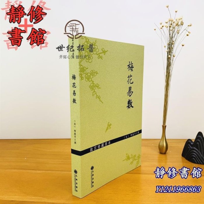 靜修書館 宗教 哲學 正版故宮珍藏善本梅花易數 邵雍梅花易數精解周易邵氏學邵子神數圖解邵子易數全集九州出版社Ec243