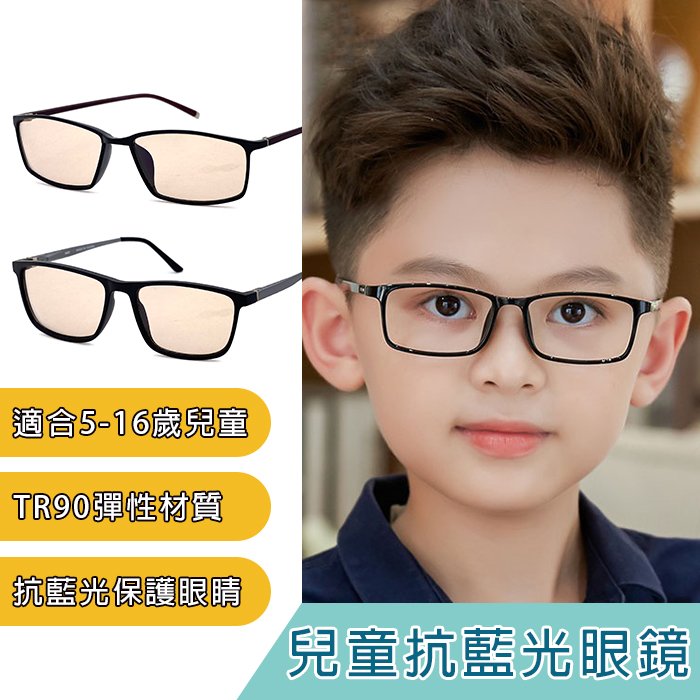 兒童濾藍光平光眼鏡 防藍光眼鏡 5-16歲適用 抗UV400  3C族群必備  保護眼睛 台灣製