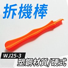 【傻瓜批發】(WJ25-3)拆機棒 塑鋼材質 手機維修工具 拆殼拆機工具 塑膠彎頭 板橋現貨