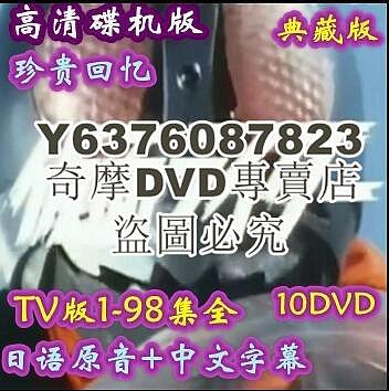 DVD影片專賣 初代假面騎士/198集全/日語原音+中文字幕/碟機可用10DVD