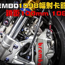 三重賣場 Brembo M4 鑄造一體式 1098幅射卡鉗 可搭配 MSP倒叉 GJMS FORCE 勁戰四代 BWSR