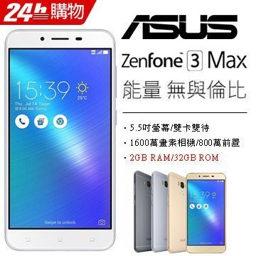 ASUS ZenFone3 Max ZC553KL 2G/32G (空機)全新未拆封 原廠公司貨 Zenfone3 2