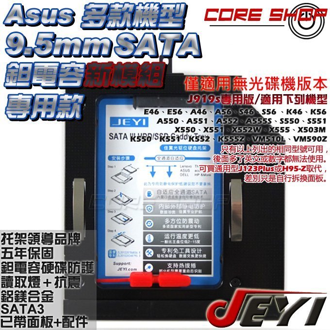 ☆酷銳科技☆JEYI佳翼9.5mm SATA華碩ASUS K46.K56.X552W等多款專用第二顆硬碟托架/J919s