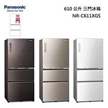 *~ 新家電錧 ~*【Panasonic國際牌】 NR-C611XGS  610L三門玻璃變頻電冰箱 曜石棕(T)/翡翠金(N)/翡翠白(W)
