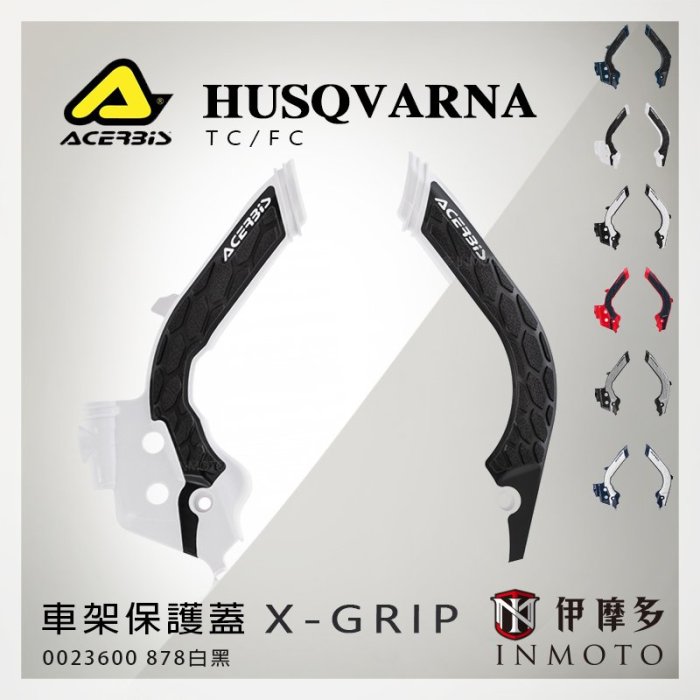 伊摩多※義大利ACERBiS X-Grip車架保護蓋 HUSQVARNA TC FC GAS GAS 0023600白黑