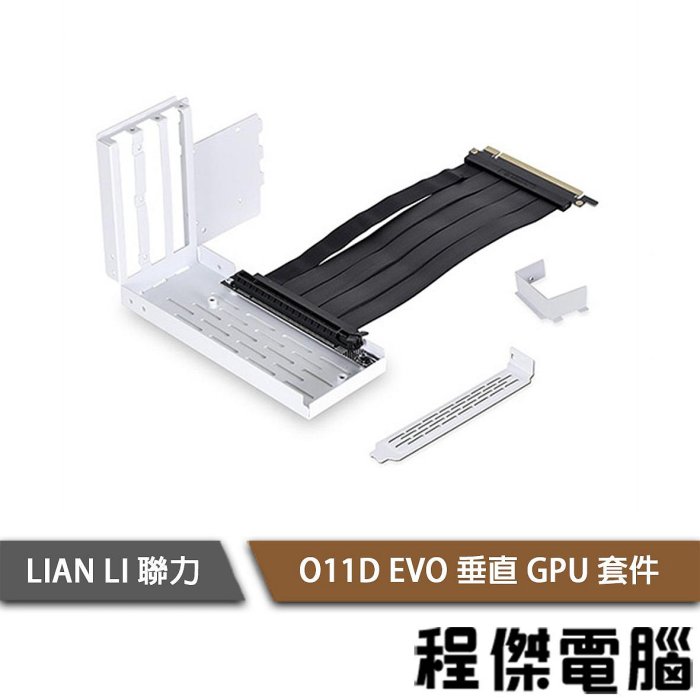 【LIAN LI 聯力】O11D EVO-1 顯卡支架套件 『高雄程傑電腦』