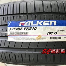 【超前輪業】 FALKEN 大津輪胎 飛隼輪胎 FK510 日本製 高性能旗艦胎 255/40-19 歡迎詢問