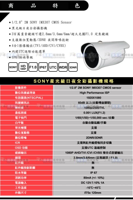 【萬事達監控批發】SONY  星光級 日夜全彩 戶外防水型 1080P 攝影機 支援AHD TVI CVI 類比 監視器