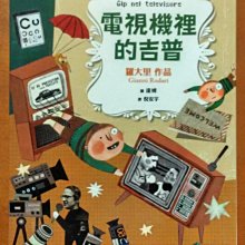 【探索書店36】絕版 兒童小說 電視機裡的吉普 強尼．羅大里 天下雜誌ISBN：9789862412329 211228