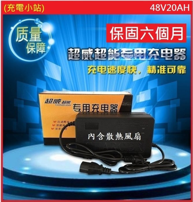 [充電小站] 超威鉛酸充電器 48V20AH 內含散熱風扇 保固六個月 鉛酸電池