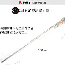TULIP 定型線 (長) 1.3mm*100cm~日本製不鏽鋼線~適用於蕾絲披肩、編織作品定形 ☆彩暄手工坊☆