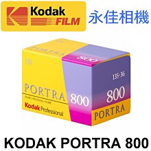 永佳相機_KODAK 柯達 PORTRA 800 專業負片 135負片 800度 效期2025/08 (1)