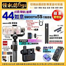 抖音錄影直播 Zhiyun智云 Smooth 5S Combo 行動套組 44如意 雙燈版 iOS蘋果 充電補光收音散熱