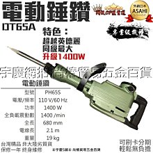 ㊣宇慶S舖㊣｜刷卡分期｜單主機+工具箱｜日本 DT65A 電動鎚鑽 電動鎚 鑿破機 破碎機 鴨頭仔PH65A