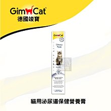 （GimCat竣寶）貓咪營養品 泌尿道保健營養膏 50g 德國竣寶 竣寶 貓營養品 營養品 貓 營養膏