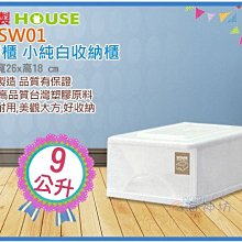 =海神坊=台灣製 TWSW01 單層櫃 小純白收納櫃 整理箱 收納箱 置物箱 抽屜櫃 分類箱 9L 6入1150元免運