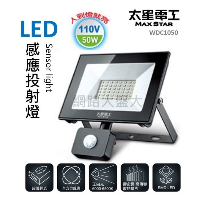 #網路大盤大# 太星電工 LED 白光 感應 投射燈 50W 110V IP44 感應燈 照明燈 室外燈 WDC1050