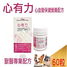 [現貨]J.Vet 心有力 犬貓專用心臟輔佐保養品- 60顆  含牛磺酸.左旋肉鹼  #品脈#Q10#EC26#心錠