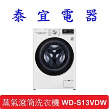 【泰宜電器】LG 樂金 WD-S13VDW 蒸氣滾筒洗衣機 蒸洗脫烘 13KG 【另有WD-S13VBW】