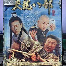 影音大批發-S603-正版DVD-大陸劇【天龍八部 全40集20碟】-金庸*林志穎 劉亦菲 胡軍(直購價)海報是影印