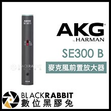 數位黑膠兔【 AKG SE300 B 高性能 麥克風前置放大器 】 搭配模塊 CK91 CK92 CK98 心形 電容式