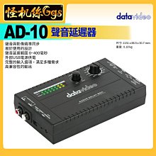 怪機絲 datavideo 洋銘 AD-10 聲音延遲器 混音器與聲音周邊 聲音與影像精準同步 3年保固