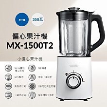 ～新家電錧～【奇美CHIMEI MX-1500T2】小偏心果汁機【實體店面】