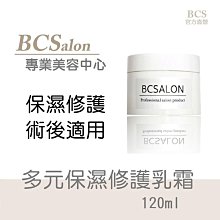 BCS沙龍保養品【多元保濕修護乳霜120ml】保濕 修護~保溼乳霜~修復乳霜 #術後保養請先諮詢醫生