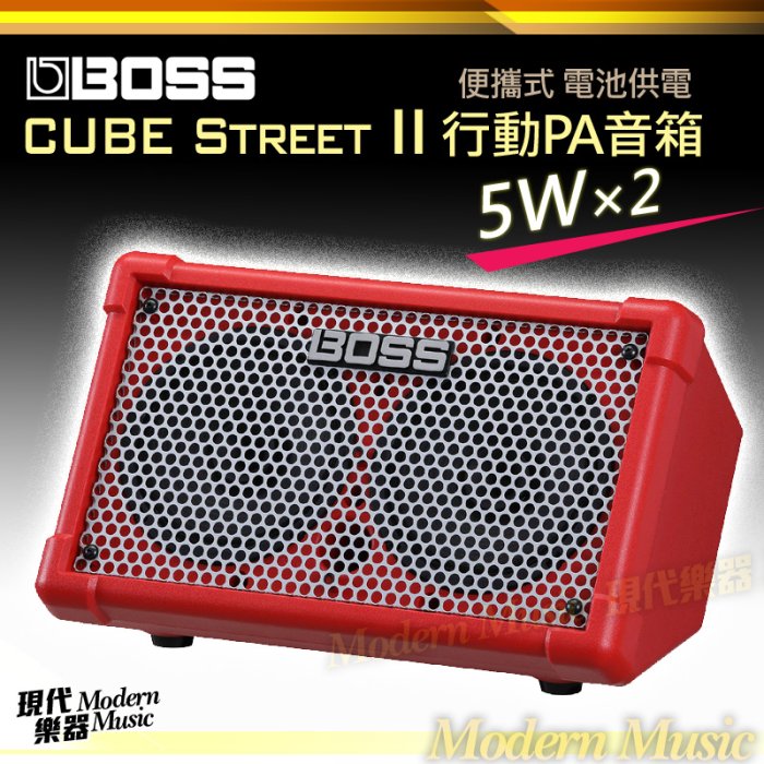 【現代樂器】BOSS CUBE Street II 行動PA音箱 紅色款 立體聲 電池便攜式 街頭用喇叭擴大器 無線連接