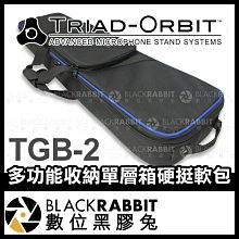 數位黑膠兔【 TRIAD-ORBIT TGB-2 多功能收納單層箱 硬挺軟包 】 收納包 快拆系統 手提包 手提箱 支架