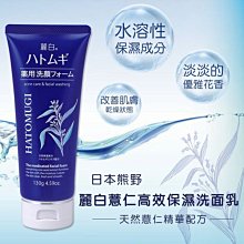 日本熊野【麗白-薏仁高效保濕洗面乳130g】改善肌膚乾燥 水嫩濕潤 舒服自然 淡雅芳香 男女適用