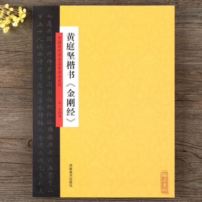 金牌書院 黃庭堅楷書金剛經 中國歷代書法名家名品系列 云平編 河南美術出版社 毛筆楷書書法字帖 簡體旁注 中國北宋 正版書籍