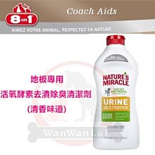 汪旺來【自取95折】8in1自然奇蹟-地板活氧酵素 去漬除臭清潔32oz(946ml)，去異味/環境噴劑