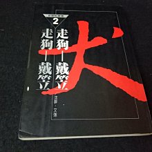 【珍寶二手書齋FA199】走狗--戴笠 沈醉．文強 很泛黃