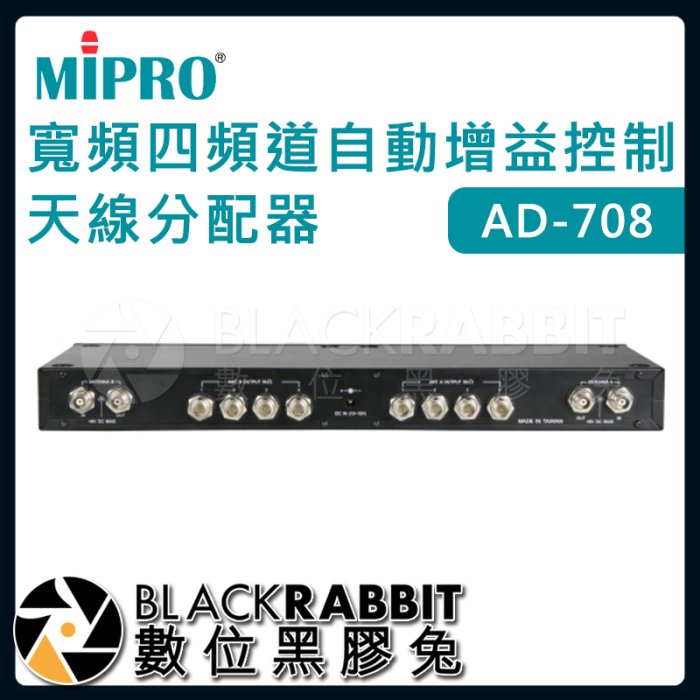 數位黑膠兔【 嘉強 MIPRO AD-708 寬頻四頻道自動增益控制天線分配器 】無線麥克風 訊號增強 天線